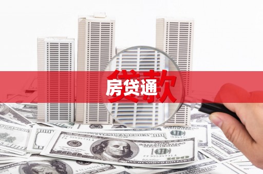 那曲房贷通
