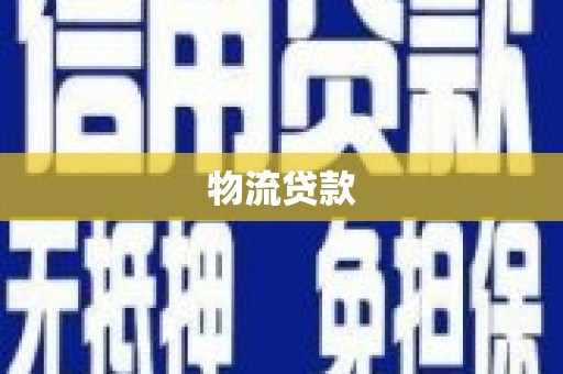 那曲物流贷款