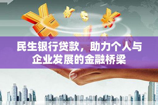 那曲民生银行贷款，助力个人与企业发展的金融桥梁
