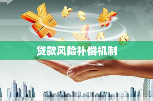 那曲贷款风险补偿机制