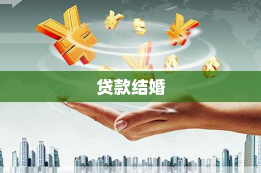 那曲贷款结婚