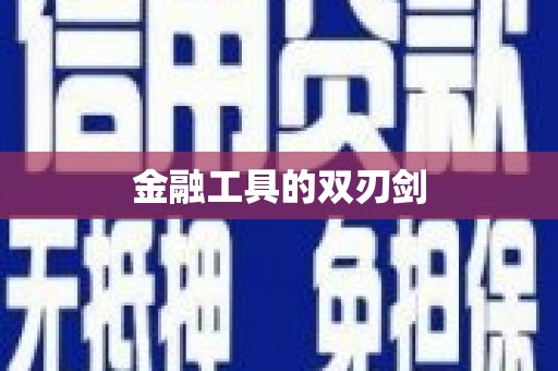 那曲金融工具的双刃剑