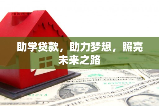 那曲助学贷款，助力梦想，照亮未来之路
