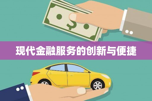 那曲现代金融服务的创新与便捷