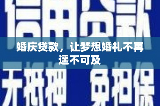 那曲婚庆贷款，让梦想婚礼不再遥不可及