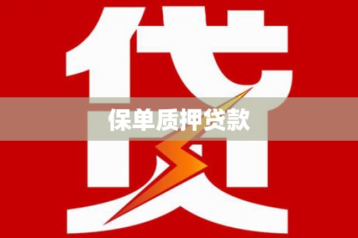 那曲保单质押贷款