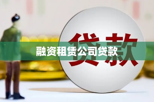那曲融资租赁公司贷款