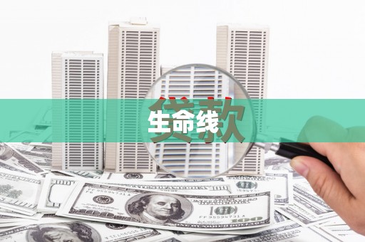 那曲生命线