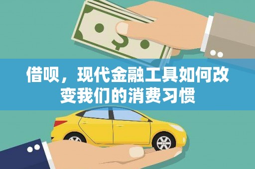 那曲借呗，现代金融工具如何改变我们的消费习惯