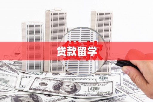 那曲贷款留学