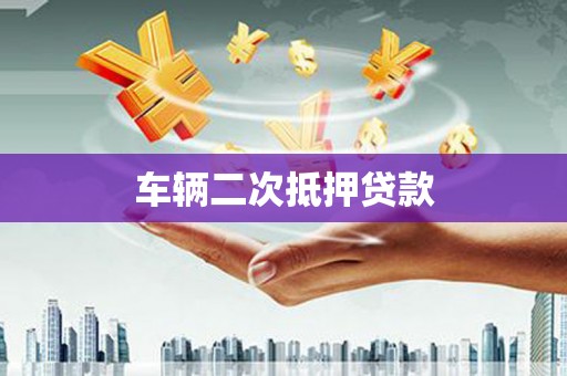 那曲车辆二次抵押贷款