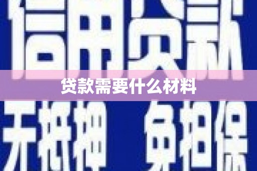 那曲贷款需要什么材料