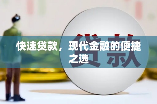 那曲快速贷款，现代金融的便捷之选