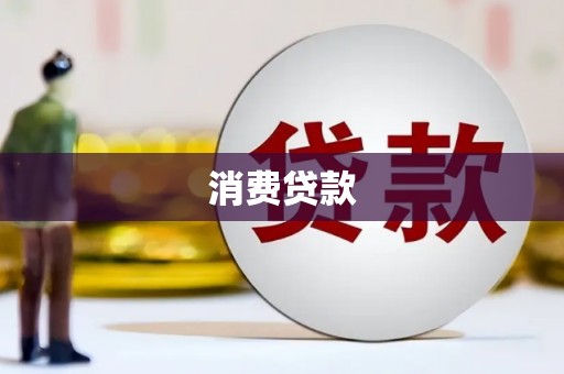 那曲消费贷款