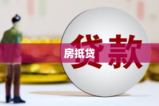 那曲房抵贷