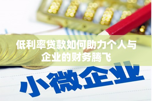 那曲低利率贷款如何助力个人与企业的财务腾飞
