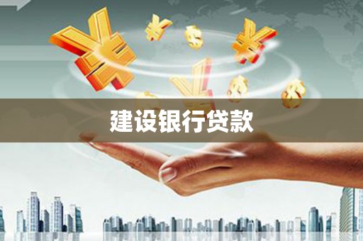 那曲建设银行贷款