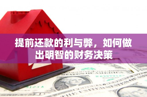 那曲提前还款的利与弊，如何做出明智的财务决策
