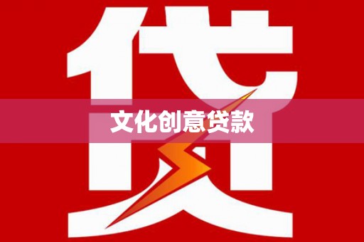 那曲文化创意贷款