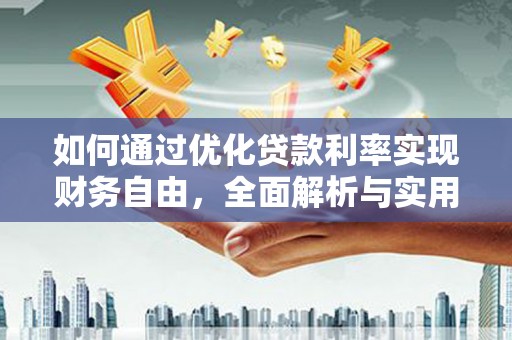 那曲如何通过优化贷款利率实现财务自由，全面解析与实用策略