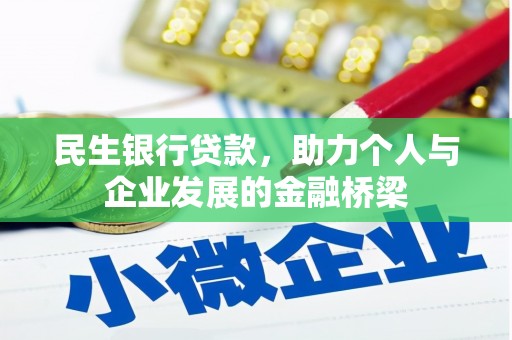 那曲民生银行贷款，助力个人与企业发展的金融桥梁