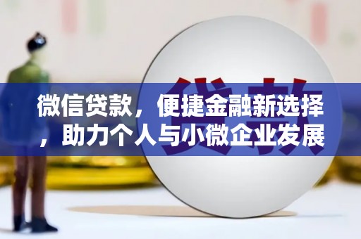 那曲微信贷款，便捷金融新选择，助力个人与小微企业发展