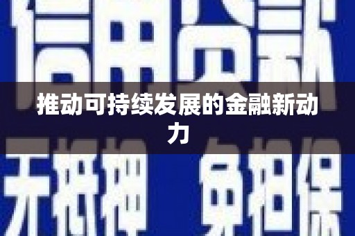 那曲推动可持续发展的金融新动力