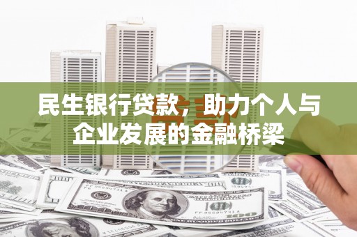 那曲民生银行贷款，助力个人与企业发展的金融桥梁
