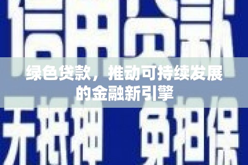 那曲绿色贷款，推动可持续发展的金融新引擎