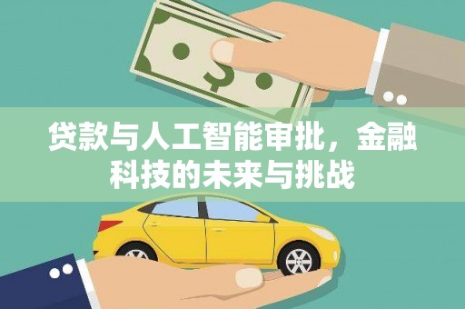 那曲贷款与人工智能审批，金融科技的未来与挑战