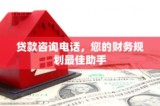 那曲贷款咨询电话，您的财务规划最佳助手