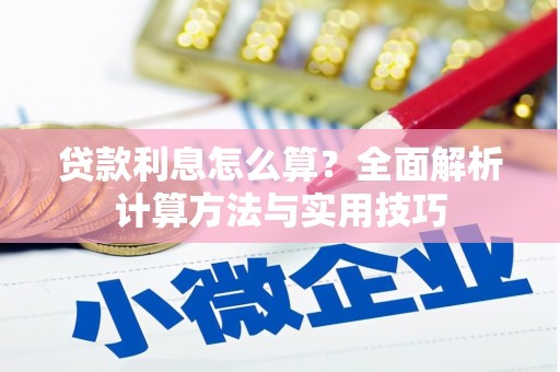那曲贷款利息怎么算？全面解析计算方法与实用技巧