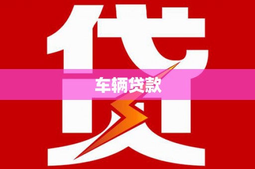 那曲车辆贷款