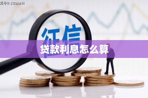 那曲贷款利息怎么算