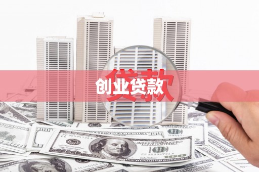 那曲创业贷款