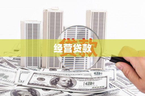 那曲经营贷款