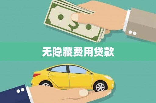 那曲无隐藏费用贷款