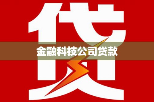 那曲金融科技公司贷款