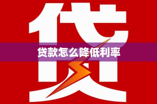 那曲贷款怎么降低利率