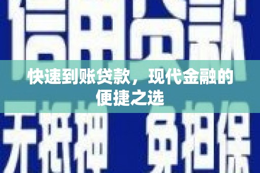 那曲快速到账贷款，现代金融的便捷之选