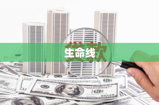 那曲生命线