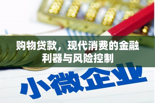 那曲购物贷款，现代消费的金融利器与风险控制