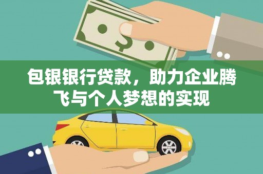 那曲包银银行贷款，助力企业腾飞与个人梦想的实现