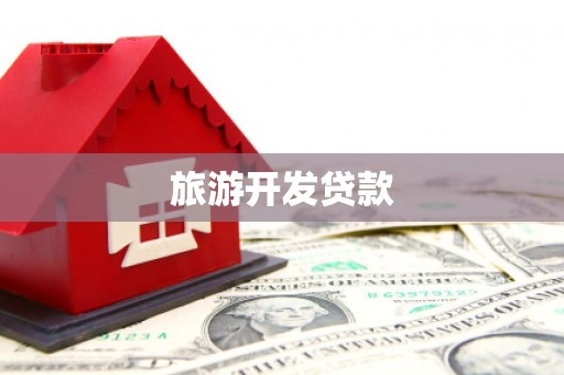 那曲旅游开发贷款