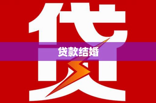 那曲贷款结婚