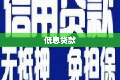 那曲低息贷款