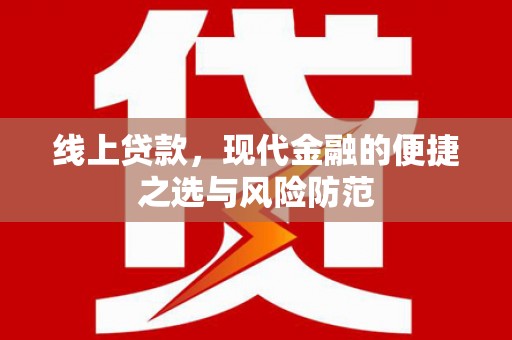 那曲线上贷款，现代金融的便捷之选与风险防范