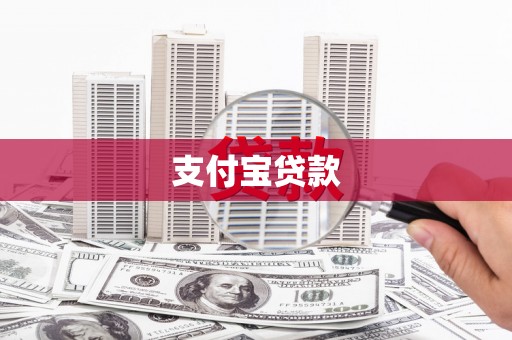 那曲支付宝贷款