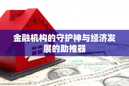 那曲金融机构的守护神与经济发展的助推器