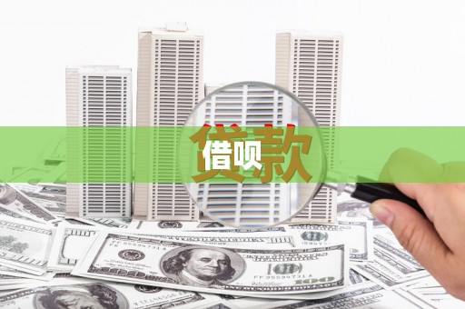 那曲借呗